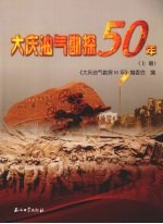 大庆油气勘探50年 上