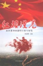 红旗漫卷 画桥革命根据地斗争风云录