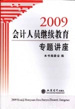 2009会计人员继续教育专题讲座