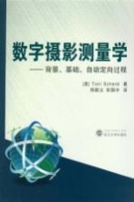 数字摄影测量学  背景、基础、自动定向过程