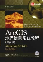 ArcGIS地理信息系统教程 第4版