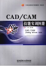 CAD/CAM技能实训图册