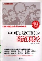 中国顶级CEO的商道真经