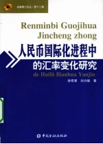 人民币国际化进程中的汇率变化研究