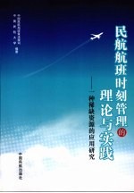 民航航班时刻管理的理论与实践 一种稀缺资源的应用研究