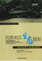 民族地区生态规划 贵州省黎平县案例研究