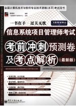 信息系统项目管理师考试考前冲刺预测卷及考点解析 最新版