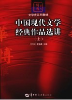 中国现代文学经典作品选讲 上