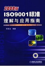 2008版ISO9001标准理解与应用指南