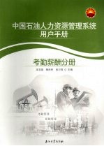 中国石油人力资源管理系统用户手册 考勤薪酬分册