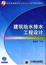 建筑给水排水工程设计