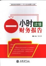 一小时读懂财务报告