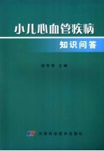 小儿心血管疾病知识问答