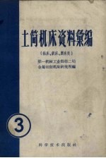 土简机床资料汇编 第3辑 钻床、铣床、磨床类