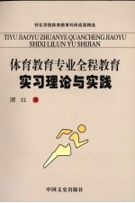 体育教育专业全程教育实习理论与实践