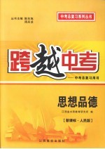 跨越中考：中考总复习用书 思想品德 新课标 人民版