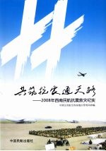 共筑抗震通天路：2008年西南民航抗震救灾纪实