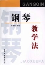 钢琴教学法