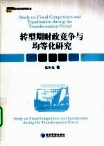 转型期财政竞争与均等化研究