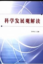 科学发展观解读