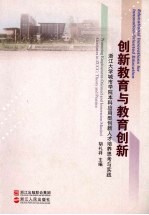 创新教育与教育创新：浙江大学城市学院本科应用型创新人才培养思考与实践