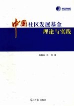 中国社区发展基金理论与实践