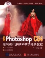 中文版Photoshop CS4服装设计多媒体教学经典教程