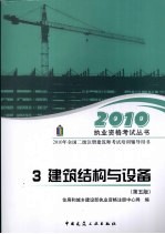 2010年全国2级注册建筑师考试培训辅导用书 3 建筑结构与设备