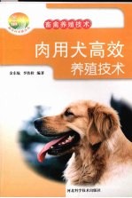 肉用犬高效养殖技术