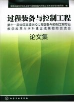 过程装备与控制工程 第十一届全国高等学校过程装备与控制工程专业教学改革与学科建设成果校际交流会论文集