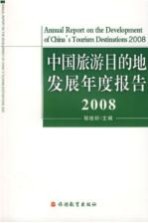 中国旅游目的地发展年度报告：2008