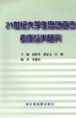 21世纪大学生思想道德素质培养研究