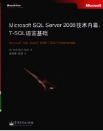 Microsoft SQL Server 2008技术内幕  T-SQL语言基础