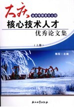 大庆油田有限责任公司核心技术人才优秀论文集 上