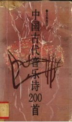 中国古代音乐诗200首