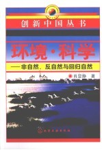 环境·科学  非自然、反自然与回归自然