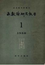 函数论研究报告 1958