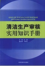 清洁生产审核实用知识手册