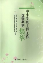 中小学班主任工作优秀案例集萃