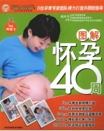 图解怀孕40周