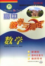 高中数学教学与测试  教师用书