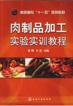 肉制品加工实验实训教程