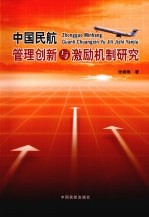 中国民航管理创新与激励机制研究