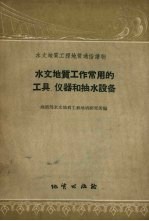 水文地质工作常用的工具、仪器和抽水设备