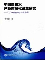 中国自来水产业市场化改革研究 以广东省自来水产业为例