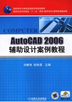 AutoCAD 2006辅助设计案例教程