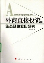 外商直接投资的生态环境效应研究