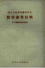 高中工业实习课本机工教学参考材料