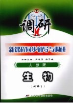 新课程同步辅导与调研 生物 必修1 人教版