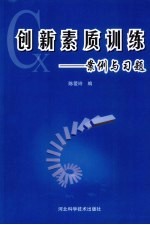 创新素质训练：案例与习题